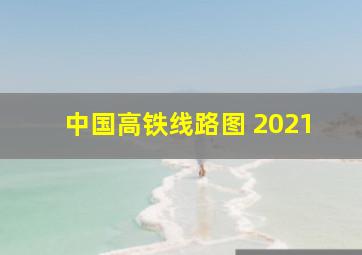 中国高铁线路图 2021